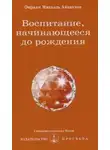 Омраам Айванхов - Воспитание, начинающееся до рождения