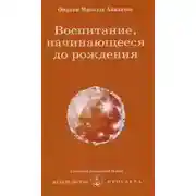 Постер книги Воспитание, начинающееся до рождения