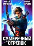 Сергей Карелин - Сумеречный стрелок 2