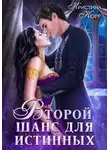 Кристина Корр - Изгнанница на проклятом отборе, или Второй шанс для истинных