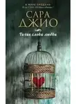 Сара Джио - Тихие слова любви