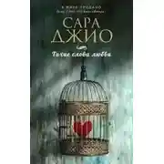 Постер книги Тихие слова любви