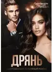 Александра Салиева - Дрянь