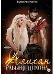 Екатерина Ромеро - Алихан. Рабыня демона