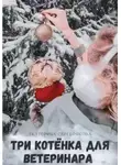 Екатерина Серебрякова - Три котёнка для ветеринара