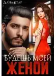 Дана Стар - Будешь моей женой