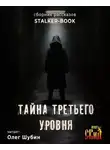 Автор Неизвестен - Тайна третьего уровня