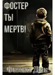 Филип Дик - Фостер, ты мертв!