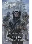 Юрий Погуляй - Месть Ледовой Гончей