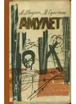 Яков Сухотин - Амулет