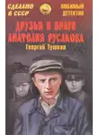 Георгий Тушкан - Друзья и враги Анатолия Русакова