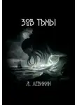 Алексей Левикин - Зов тьмы