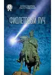 Константин Паустовский - Фиолетовый луч