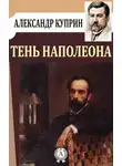 Александр Куприн - Тень Наполеона