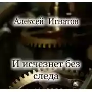 Постер книги И исчезнет без следа