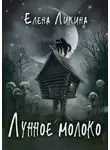 Елена Ликина - Лунное молоко