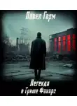Павел Гарм - Легенда о Грише Фонаре