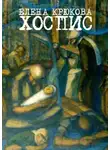 Елена Крюкова - Доктор Волков