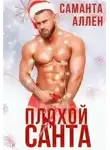 Саманта Аллен - Плохой Санта