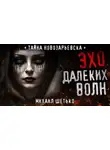 Михаил Шетько - Эхо далеких волн