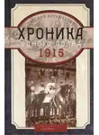 Евгений Анташкевич - Хроника одного полка. 1915 год