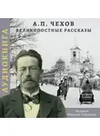 Антон Чехов - Великопостные рассказы