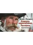Джек Лондон - Клянусь черепахами Тасмана
