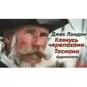 Постер книги Клянусь черепахами Тасмана