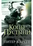 Питер В. Бретт - Копьё Пустыни