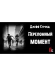 Джефф Стрэнд - Переломный момент