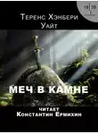 Теренс Хэнбери Уайт - Меч в камне