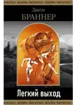 Джон Браннер - Легкий выход