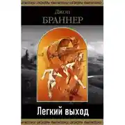 Постер книги Легкий выход