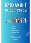 Тимур Казанцев - Биохакинг на доступном