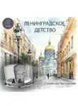 Станислав Ластовский - Ленинградское детство