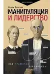 Нелли Власова - Манипуляция и лидерство