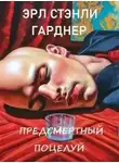 Эрл Гарднер - Предсмертный поцелуй