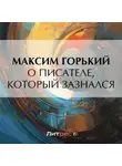 Максим Горький - О писателе, который зазнался