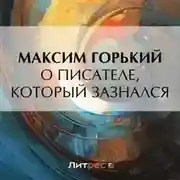 Постер книги О писателе, который зазнался