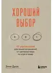 Неизвестен - Саммари книги «Хороший выбор. 45 упражнений для принятия решений от чемпиона мира по игре в покер»
