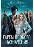 Лена Хейди - Гарем особого назначения