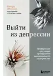 Ричард О’Коннор - Выйти из депрессии. Проверенная программа преодоления эмоционального расстройства