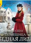 Ольга Шах - Помещица Бедная Лизa