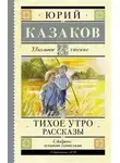 Юрий Казаков - Тихое утро. Рассказы