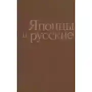 Постер книги Японцы и русские