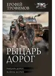 Ерофей Трофимов - Рыцарь дорог