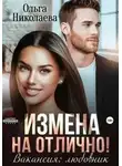 Ольга Николаева - Измена на отлично. Вакансия: любовник