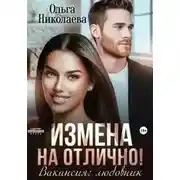 Постер книги Измена на отлично. Вакансия: любовник