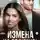 Ольга Николаева - Измена на отлично. Вакансия: любовник