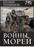 Ерофей Трофимов - Войны морей